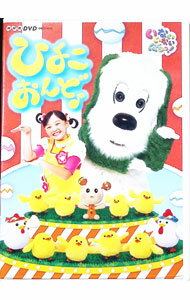 【中古】いないいないばあっ！ひよこおんど♪ / その他