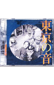 【中古】東京の音 / オムニバス