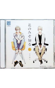 【中古】【2CD】花のみぞ知る / ボーイズラブ