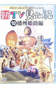 【中古】みうらじゅん いとうせいこう 新TV見仏記 10 播州 姫路編 / お笑い・バラエティー