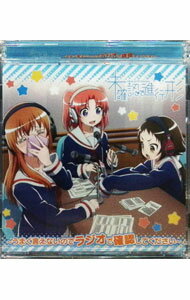 【中古】【2CD】未確認で進行形」−ラジオCD「未確認で進行形−うまく言えないのでラジオで確認してください−」Vol．1 / アニメ
