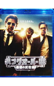 【中古】【Blu−ray】ハングオーバー！！！最後の反省会 / トッド・フィリップス【監督】