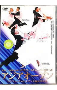 【中古】WDC／JNCPD公認　2010ワールドスーパーシリーズ　アジアオープン　プロフェッショナルダンス選手権大会　スタンダード編 / アルナス・ビゾカス【出演】