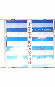 【中古】十字架を仰いだならば　水野源三の詩による賛美歌曲集 / 島塚啓子／今仲幸雄／島塚光