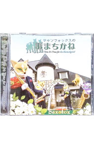 【中古】サキソフォックスのおまちかね / サキソフォックス