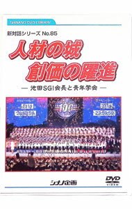【中古】新対話シリーズNo．85　人材の城　創価の躍進−池田SGI会長と青年学会− / その他