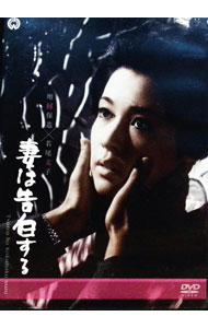 【中古】妻は告白する / 増村保造【監督】