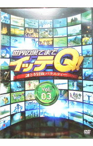 【中古】世界の果てまでイッテQ！ Vol．3 / お笑い・バラエティー