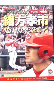 &nbsp;&nbsp;&nbsp; カープを愛した23年　緒方孝市　駆け抜けた仕事人 の詳細 発売元: 中国放送 カナ: カープヲアイシタ23ネンオガタコウイチカケヌケタシゴトニン / オガタコウイチ ディスク枚数: 1枚 品番: RCCDVD012 リージョンコード: 2 発売日: 2009/11/01 映像特典: 関連商品リンク : 緒方孝市 中国放送