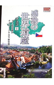 【中古】感動の世界遺産　チェコ　1 / 窪田等【ナレーション】