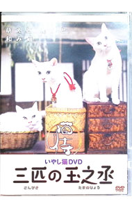 【中古】いやし猫DVD 猫侍 三匹の玉之丞 / 邦画