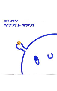 【中古】ツナガレタアオ / キムサク 1