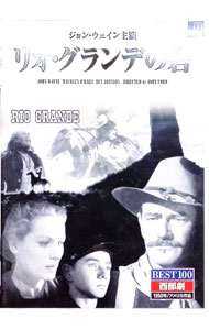 【中古】リオ・グランデの砦 / ジョン・フォード【監督】