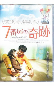 【中古】7番房の奇跡 / イ・ファンギョン【監督】