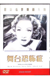 【中古】世界名作映画全集 舞台恐怖症 / アルフレッド・ヒッチコック【監督】