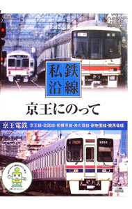 【中古】私鉄沿線　京王にのって / 村田好夫【ナレーション】