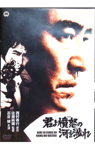 【中古】君よ憤怒の河を渉れ / 佐藤純彌【監督】