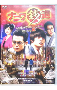 【中古】ナニワ銭道 / 萩庭貞明【監督】