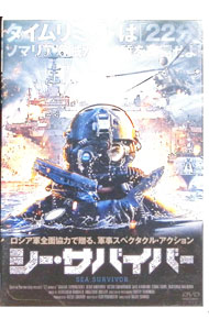 【中古】シー・サバイバー / ヴァシーリー・セリコフ【監督】