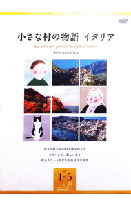 楽天市場】小さな村の物語 イタリア ファーストシーズンBOX [DVD]の通販