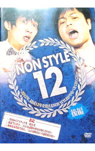 &nbsp;&nbsp;&nbsp; NON　STYLE　12　後編−2012年，結成12年を迎えるNON　STYLEがやるべき12のこと− の詳細 発売元: よしもとアール・アンド・シー カナ: ノンスタイル12コウヘン2012ネンケッセイ12ネンヲムカエルノンスタイルガヤルベキ12ノコト NON STYLE 12 / ノンスタイル NON STYLE ディスク枚数: 1枚 品番: YRBN90530 リージョンコード: 2 発売日: 2013/03/06 映像特典: 内容Disc-1＜試練7＞美男＜試練8＞運動＜試練9＞検診＜試練10＞性格＜試練11＞脱皮＜試練12＞断髪 関連商品リンク : NON　STYLE よしもとアール・アンド・シー