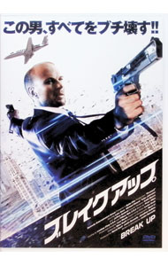 【中古】ブレイクアップ / ジャスティン・ドネリー【監督】