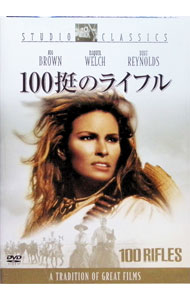 【中古】100挺のライフル / トム・グライス【監督】