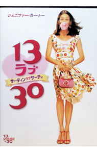 【中古】13　ラブ　30　サーティン・ラブ・サーティー / ゲイリー・ウィニック【監督】