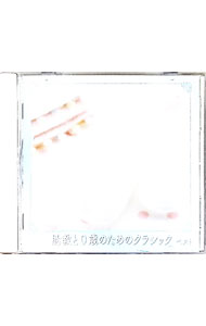 Tchaikovsky - 【中古】胎教と0歳のためのクラシック　ベスト / クラシック