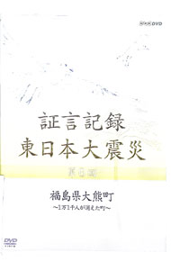 【中古】証言記録　東日本大震災　第六回　福島県大熊町−1万1千人が消えた町− / その他