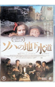 【中古】ソハの地下水道 / アニエスカ・ホランド【監督】