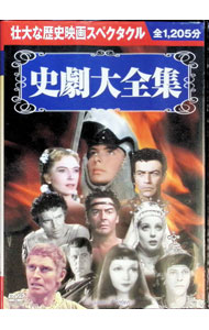 【中古】史劇大全集 / 洋画