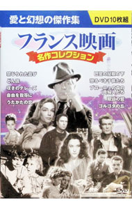 【中古】フランス映画　名作コレクション / 洋画