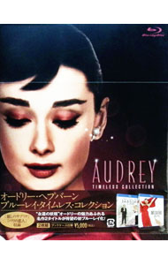 【中古】【Blu−ray】オードリー・ヘプバーン　ブルーレイ・タイムレス・コレクション / ビリー・ワイルダー【監督】