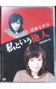 Comedy, Variety - 【中古】私という他人 / 清水ミチコ【出演】