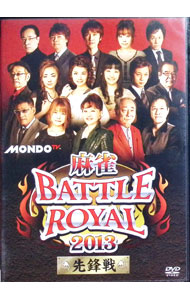 【中古】麻雀BATTLE　ROYAL　2013　先鋒戦 / 前原雄大【出演】