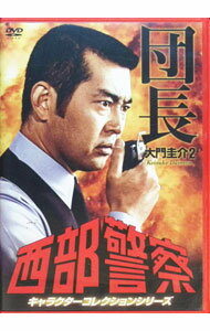 【中古】西部警察 キャラクターコレクション 団長(2) 大門圭介（渡哲也） / 邦画