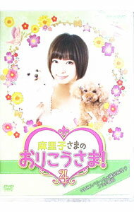 【中古】麻里子さまのおりこうさま！4 / お笑い・バラエティー