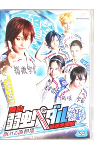 【中古】舞台　弱虫ペダル　箱根学園篇−眠れる直線鬼− / 小林且弥【出演】