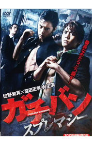 【中古】ガチバン　スプレマシー / 元木隆史【監督】