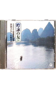 【中古】吟詠の友（29）平成24年度コロムビア吟詠コンクール優秀者−模範吟付− / 日本の伝統音楽