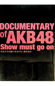&nbsp;&nbsp;&nbsp; 【Blu−ray】DOCUMENTARY　of　AKB48　Show　must　go　on　少女たちは傷つきながら，夢を見る　スペシャル・エディション の詳細 発売元: 2012「DOCUMENTARY　of　AKB48」製作委員会 カナ: ドキュメンタリーオブエーケービー48ショウマストゴーオンショウジョタチハキズツキナガラユメヲミルスペシャルエディションブルーレイディスク DOCUMENTARY OF AKB48 SHOW MUST GO ON / タカハシエイキ TAKAHASHI EIKI ディスク枚数: 2枚 品番: TBR23250D リージョンコード: 発売日: 2013/06/21 映像特典: ［2］「DOCUMENTARY　of　AKB48＋1」（2012．1．23　NHKにてOA）再編集ロングバージョン／「ファースト・ラビット」ドキュメンタリー版ミュージック・ビデオ／特報・予告編集 内容Disc-1DOCUMENTARY　of　AKB48　Show　must　go　on　少女たちは傷つきながら，夢を見る 関連商品リンク : 高橋栄樹 2012「DOCUMENTARY　of　AKB48」製作委員会　