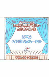 &nbsp;&nbsp;&nbsp; "城野賢一・清子作品集　決定版！音楽劇ベスト10　カラオケ集(2)" の詳細 発売元: その他発売会社 アーティスト名: 効果音 カナ: シロノケンイチキヨコサクヒンシュウケッテイバンオンガクゲキベスト...