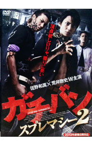【中古】ガチバン　スプレマシー2 / 元木隆史【監督】