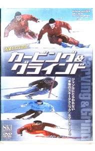 &nbsp;&nbsp;&nbsp; "カービング＆グラインド　「本物のスキーテクニック」をマスターする" の詳細 発売元: ノースランド出版 カナ: カービングアンドグラインドホンモノノスキーテクニックヲマスタースル / ヤマザキモトヨシ ディスク枚数: 1枚 品番: SDV1014 リージョンコード: 0 発売日: 2004/08/15 映像特典: 関連商品リンク : 山崎元義 ノースランド出版