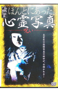 【中古】ほんとにあった心霊写真　−呪い− / その他