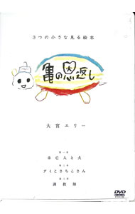 【中古】3つの小さな見る絵本 亀の恩返し / 鶴田真由【出演】
