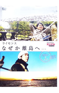 【中古】ライセンス　なぜか離島へ…presented　by　ガリゲル / ライセンス【出演】