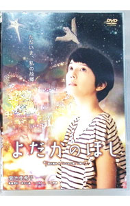 【中古】よだかのほし / 斉藤玲子【監督】