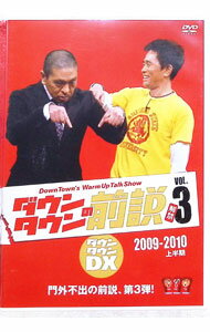 【中古】ダウンタウンの前説 VOL．3 / ダウンタウン【出演】